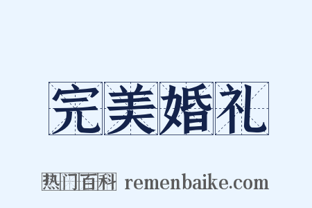 完美婚礼是什么意思的图片